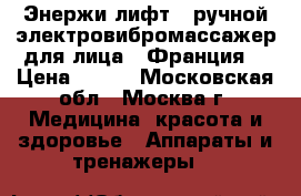 Энержи лифт - ручной электровибромассажер для лица - Франция. › Цена ­ 500 - Московская обл., Москва г. Медицина, красота и здоровье » Аппараты и тренажеры   